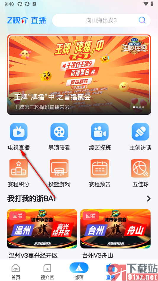 Z视介APP切换到其他电视频道的方法