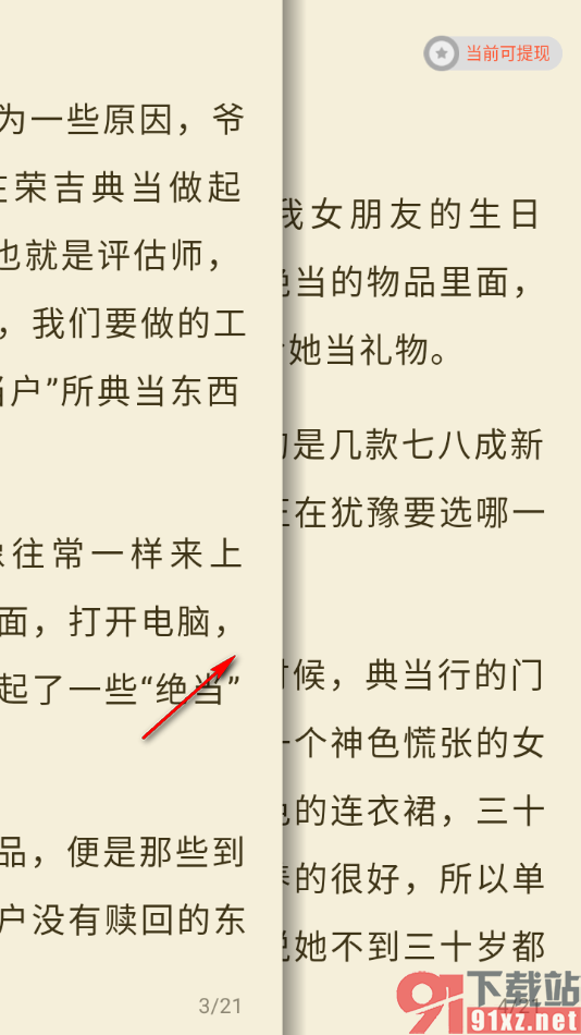 奇迹免费小说APP设置翻页方式为平移翻页的方法