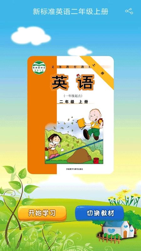 新标准英语一起二年级优米点读最新版v0.07截图1