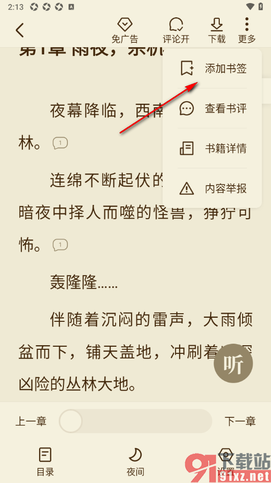 全免小说APP将章节内容添加到书签的方法