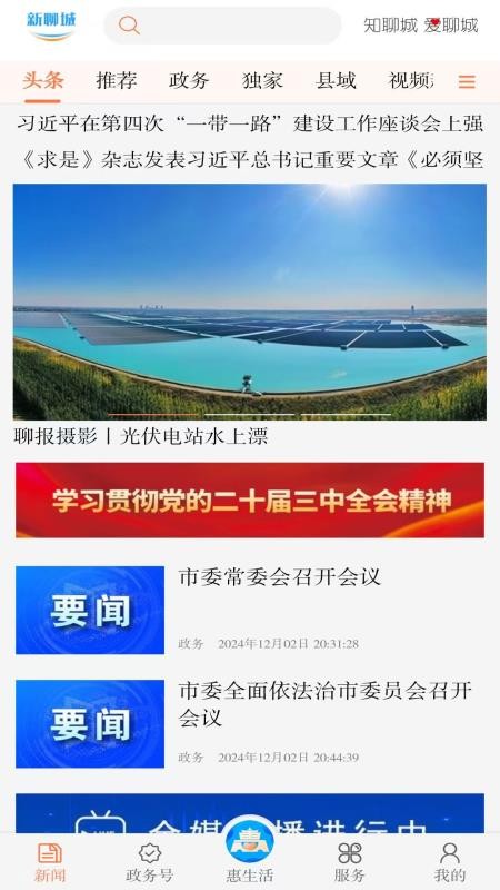 新聊城客户端v8.0.5截图1