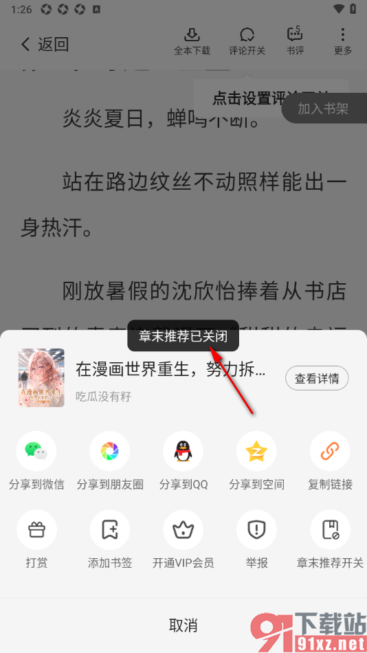 星空免费小说APP设置关闭章末推荐开关功能的方法