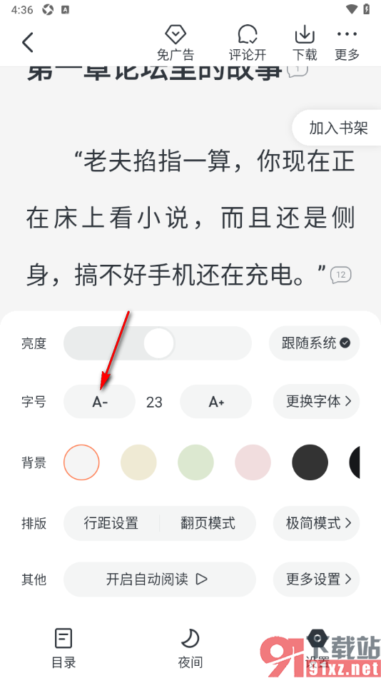 趣读免费小说APP将阅读页面的字号调小一点的方法