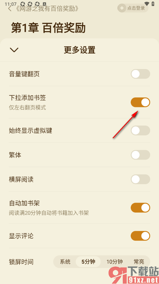 全免小说APP设置下拉添加书签的方法