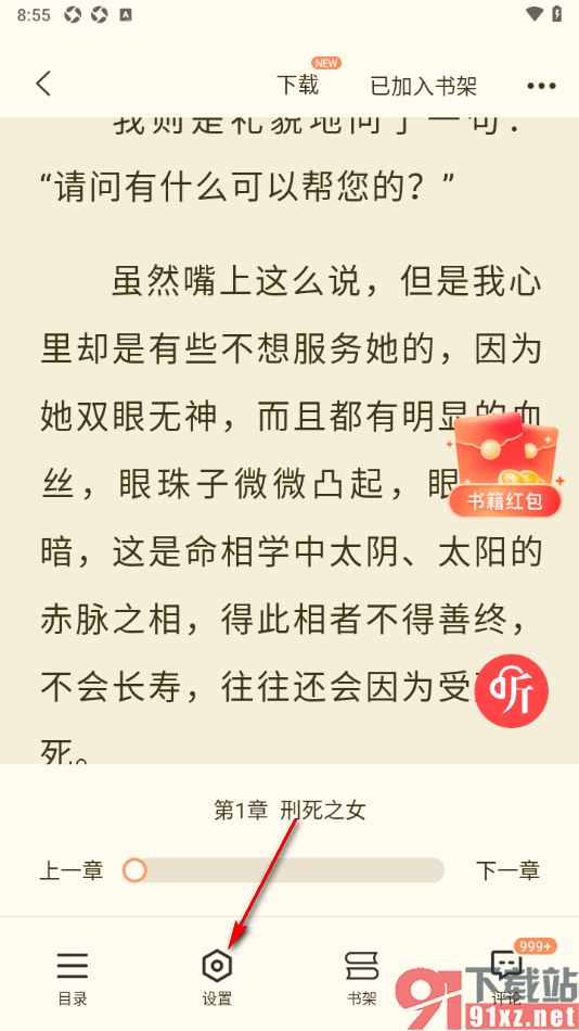 奇迹免费小说APP更换阅读器的背景颜色的方法