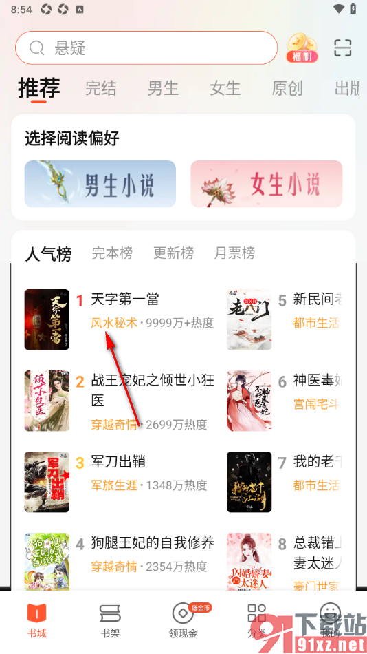奇迹免费小说APP查看其他人发布的评论的方法