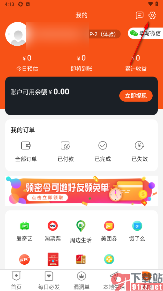 网购联盟APP申请绑定支付宝账号的方法