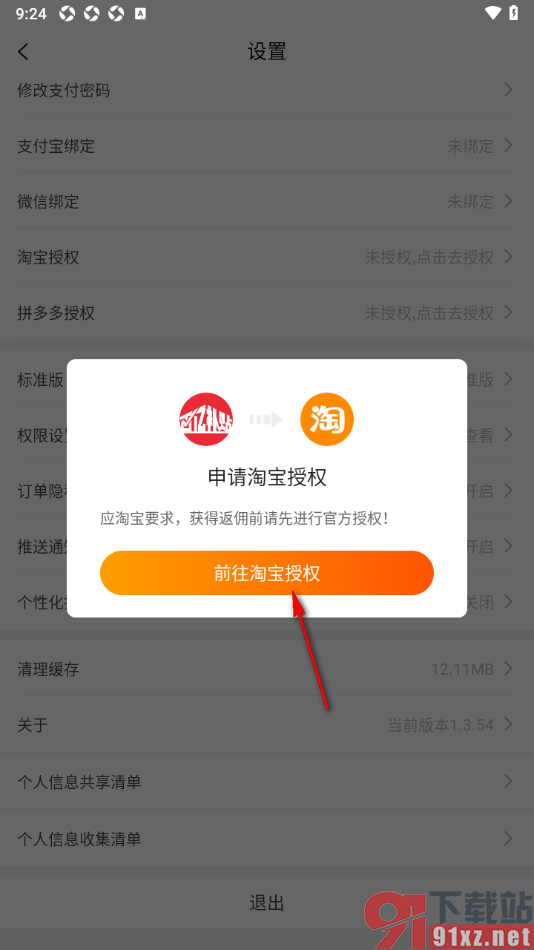 百亿补贴APP申请淘宝授权绑定的方法