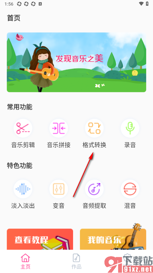 音乐剪辑精灵APP将MP3音乐格式转换成WAV格式的方法