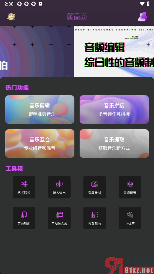 音乐剪辑全能王app录制人的说话声的方法