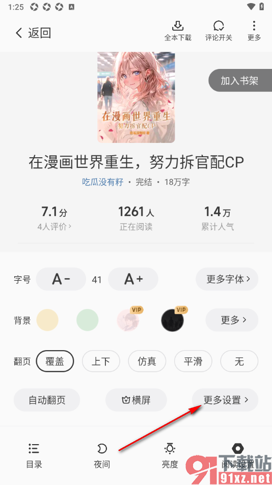星空免费小说APP设置允许显示阅读时间、电量和进度的方法
