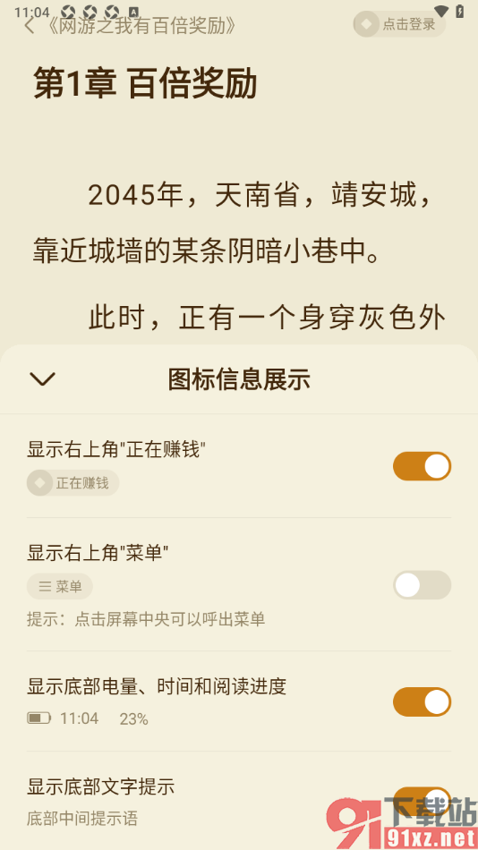 全免小说APP设置禁止显示右上角的正在赚钱的方法