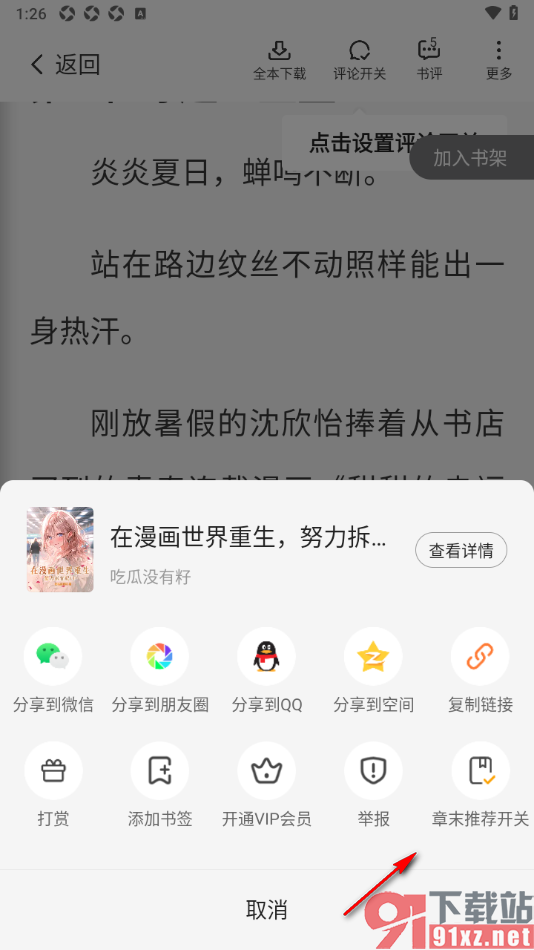 星空免费小说APP设置关闭章末推荐开关功能的方法