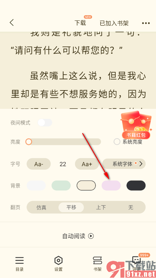 奇迹免费小说APP更换阅读器的背景颜色的方法