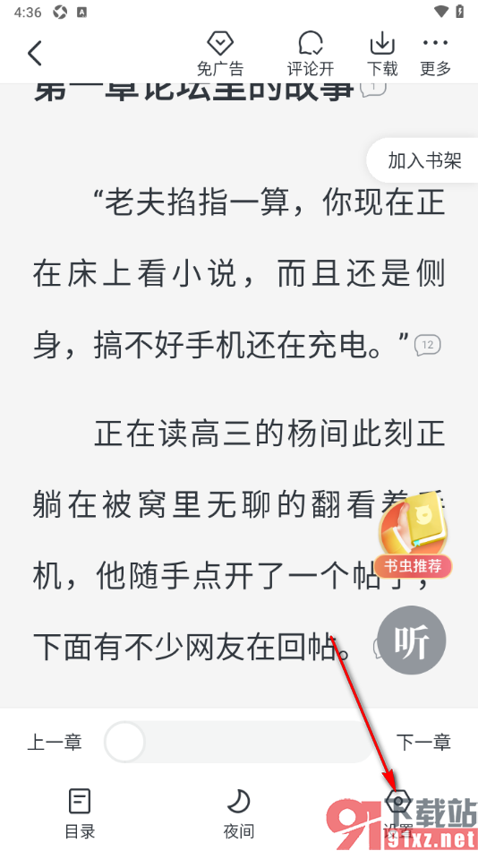 趣读免费小说APP将阅读页面的字号调小一点的方法
