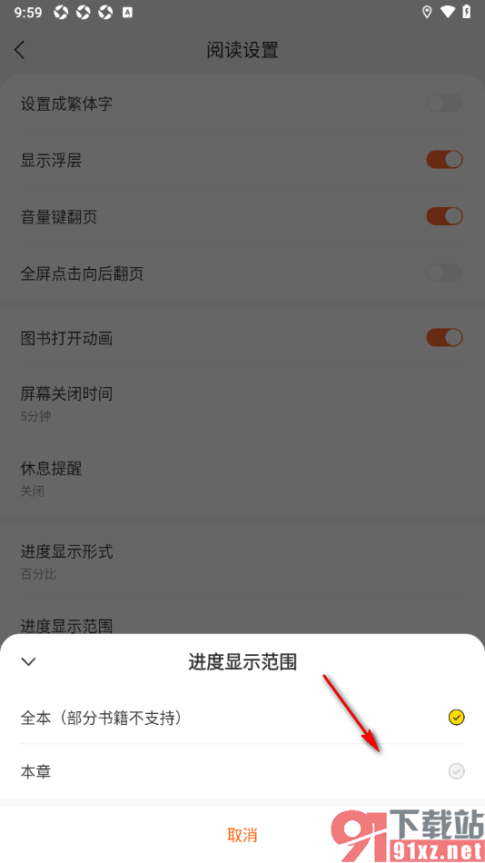 郁书坊APP设置进度显示范围为本章节的方法