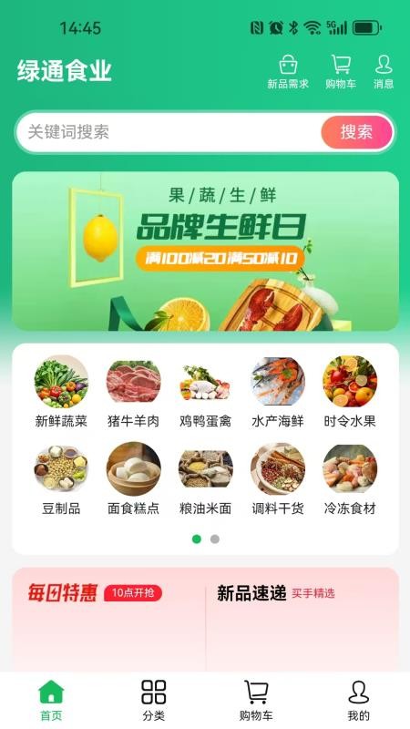 绿通食业官网版v1.0.0截图2
