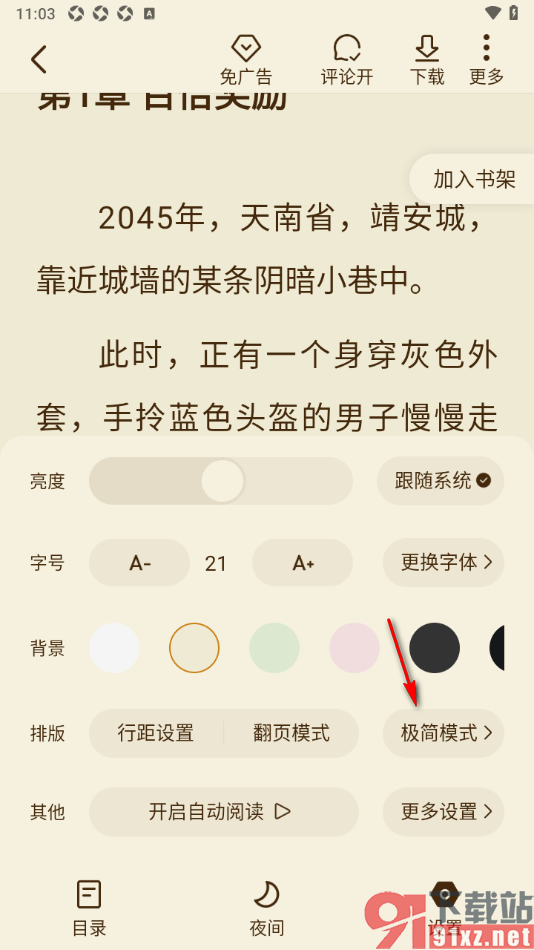全免小说APP设置禁止显示右上角的正在赚钱的方法