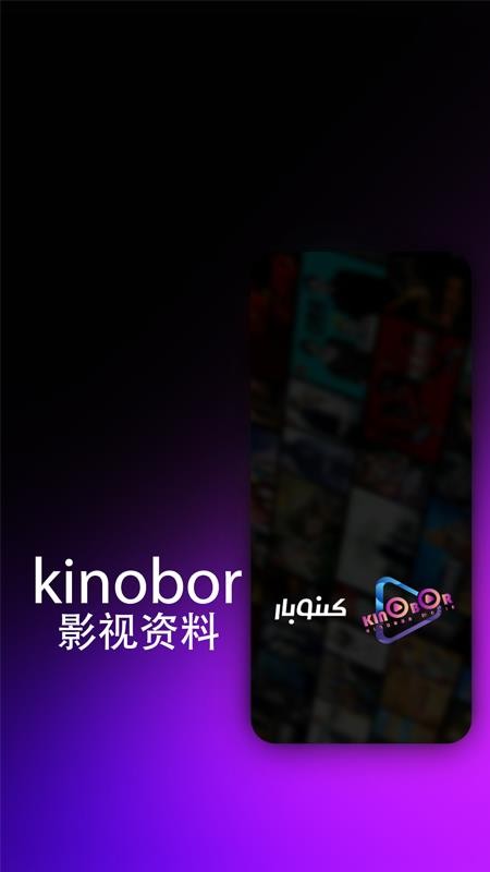 kinobor安卓版v1.0.2截图1