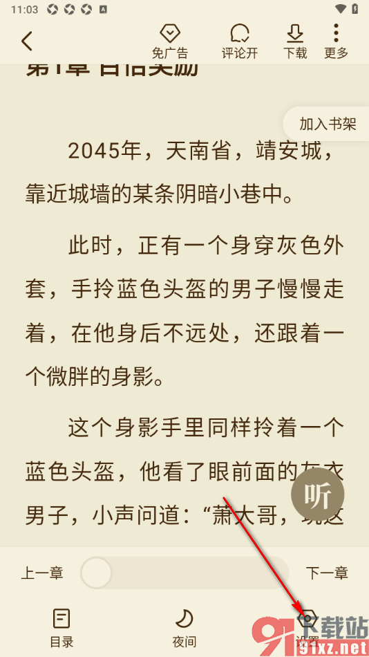 全免小说APP设置下拉添加书签的方法
