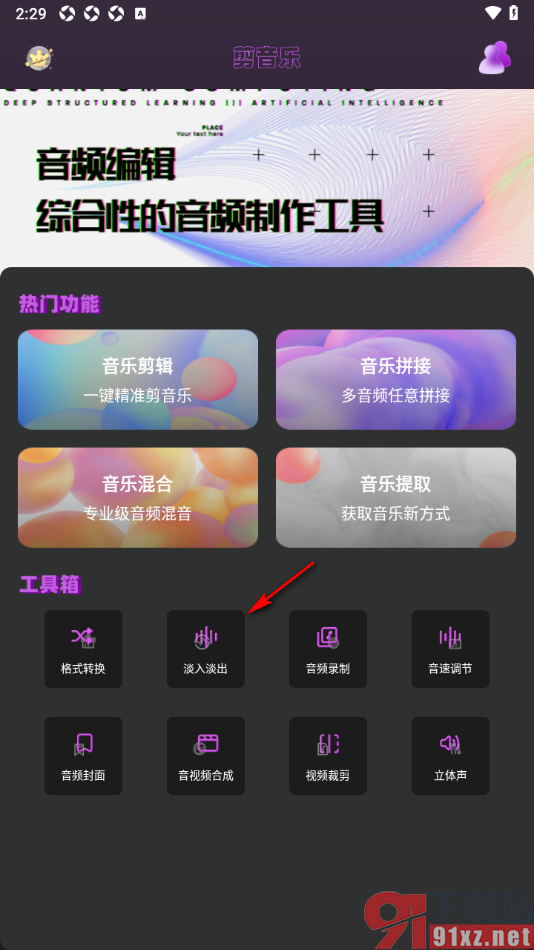 音乐剪辑全能王app给音频添加淡入淡出效果的方法