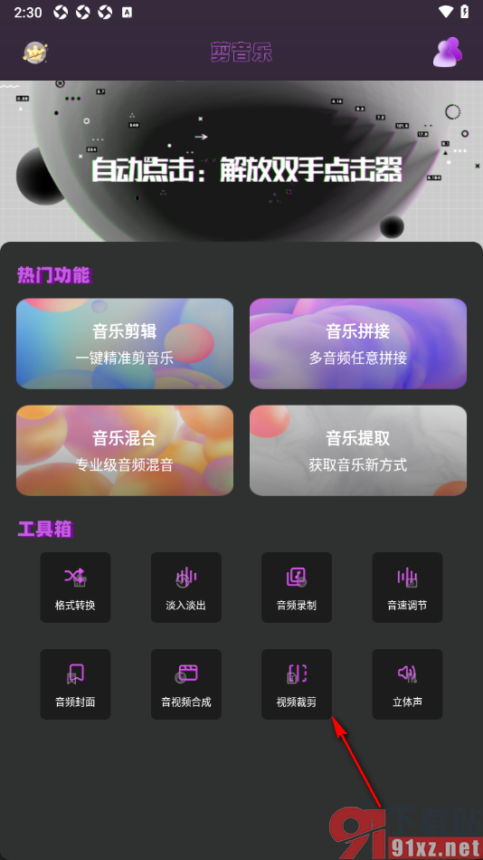 音乐剪辑全能王app裁剪视频画面比例大小的方法