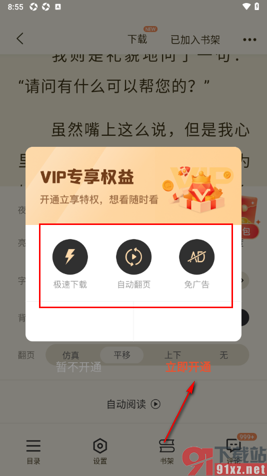 奇迹免费小说APP设置自动翻页阅读的方法