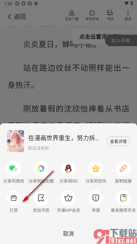 星空免费小说APP打赏喜欢的小说作者的方法
