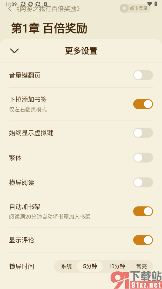 全免小说APP设置下拉添加书签的方法