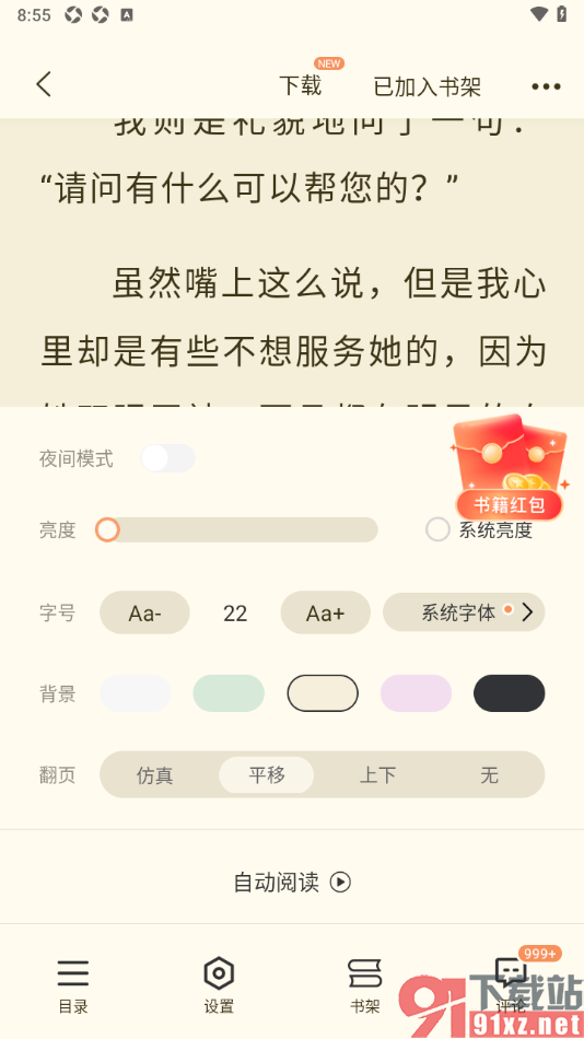 奇迹免费小说APP设置自动翻页阅读的方法