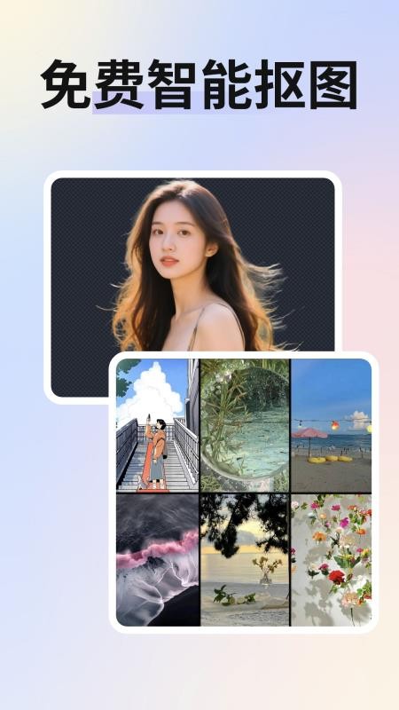 免费抠图改图免费版v1.0截图1
