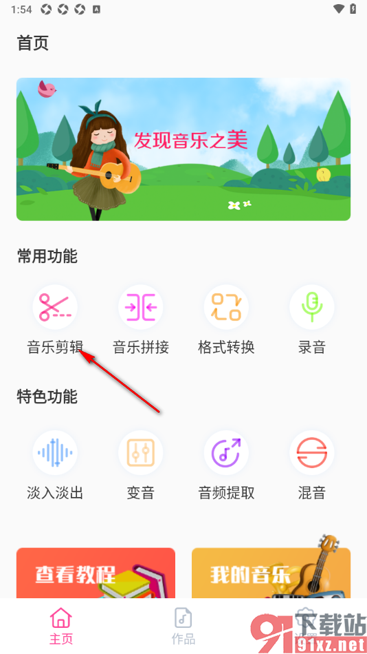 音乐剪辑精灵APP截取音乐片段的方法