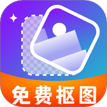 免费抠图改图免费版 v1.0