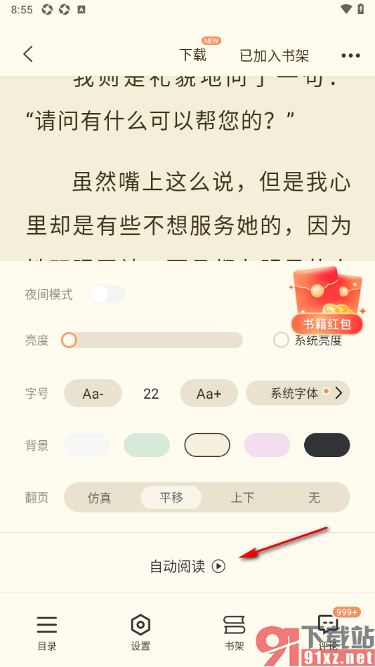 奇迹免费小说APP设置自动翻页阅读的方法