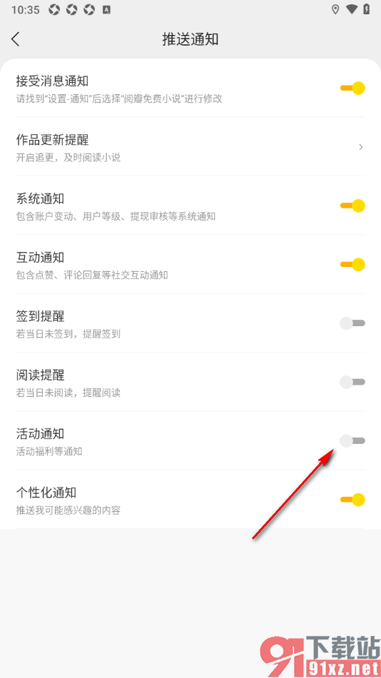 阅瓣免费小说APP设置禁止推送活动通知的方法