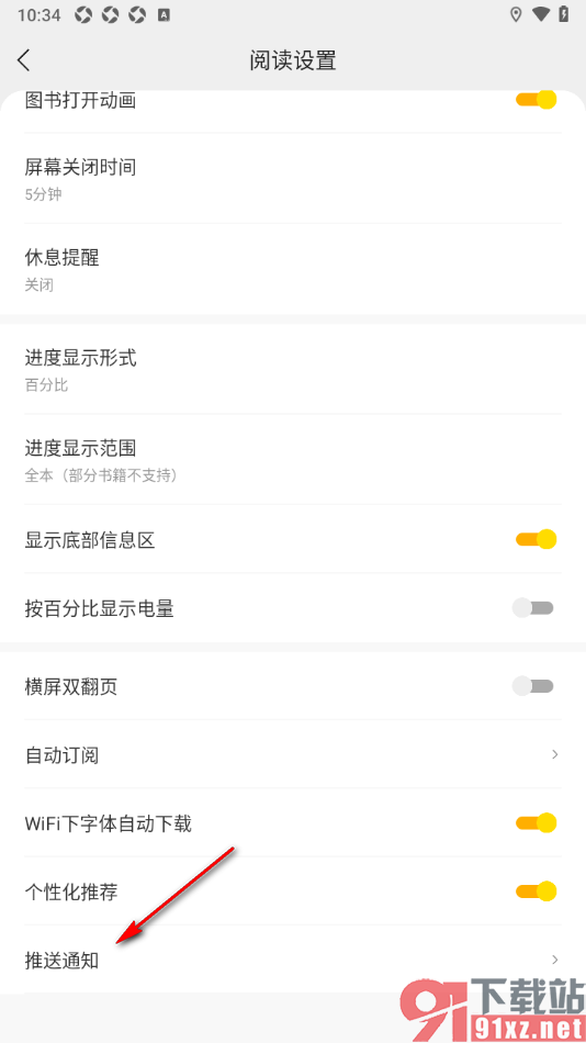 阅瓣免费小说APP设置禁止推送阅读提醒通知的方法