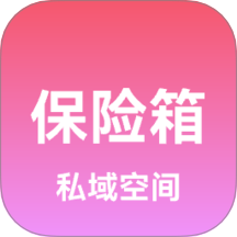 私域保险箱免费版 v2.0