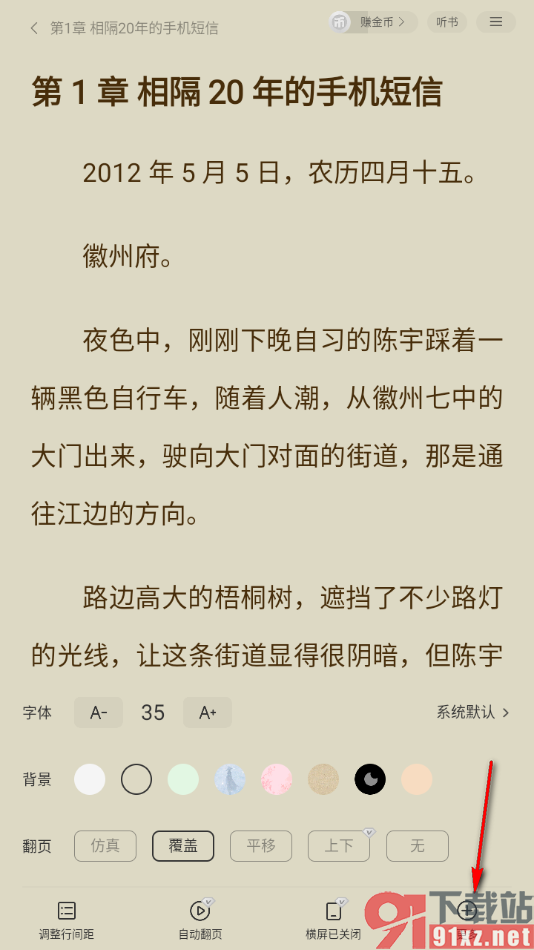 阅瓣免费小说APP设置禁止推送阅读提醒通知的方法
