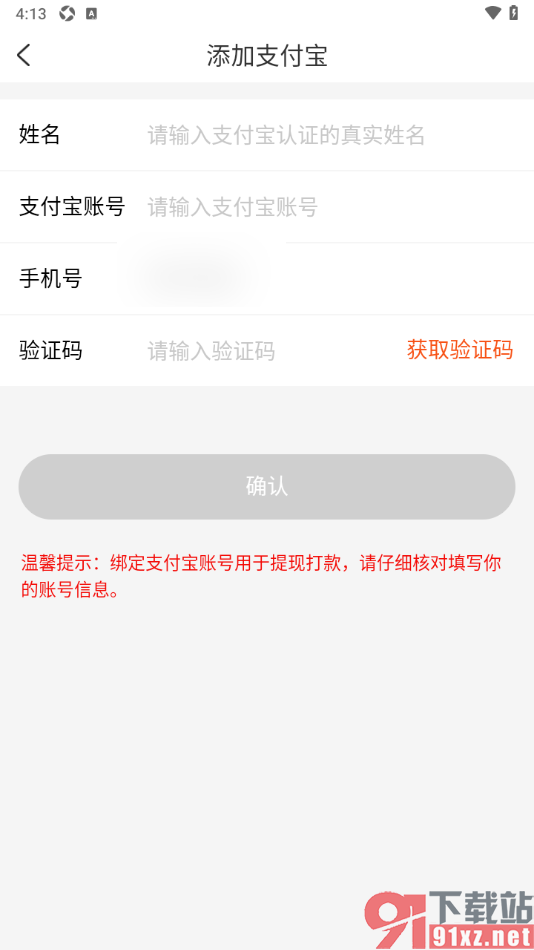 网购联盟APP申请绑定支付宝账号的方法