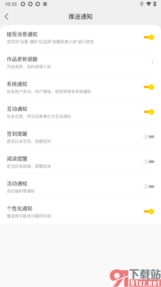 阅瓣免费小说APP设置禁止推送活动通知的方法