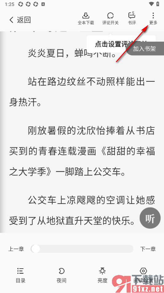 星空免费小说APP设置关闭章末推荐开关功能的方法
