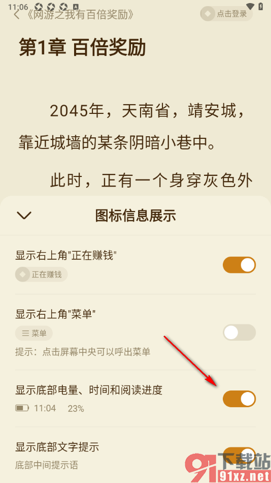 全免小说APP设置显示底部电量、时间和阅读进度的方法