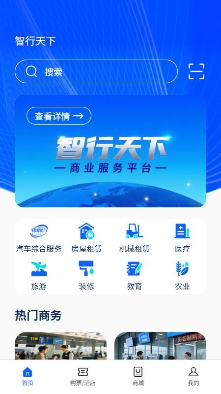 智行天下APPv1.0.26截图1