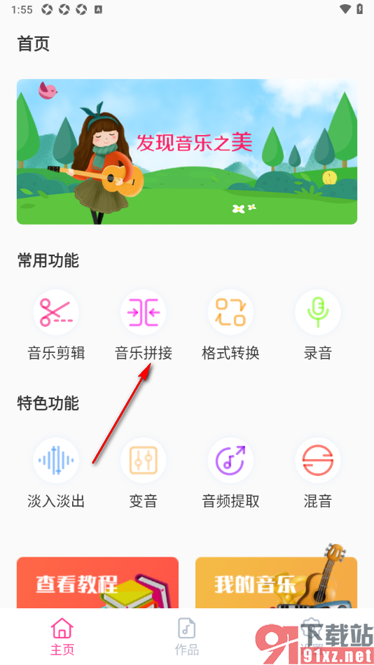 音乐剪辑精灵APP将多个音频拼接在一起的方法
