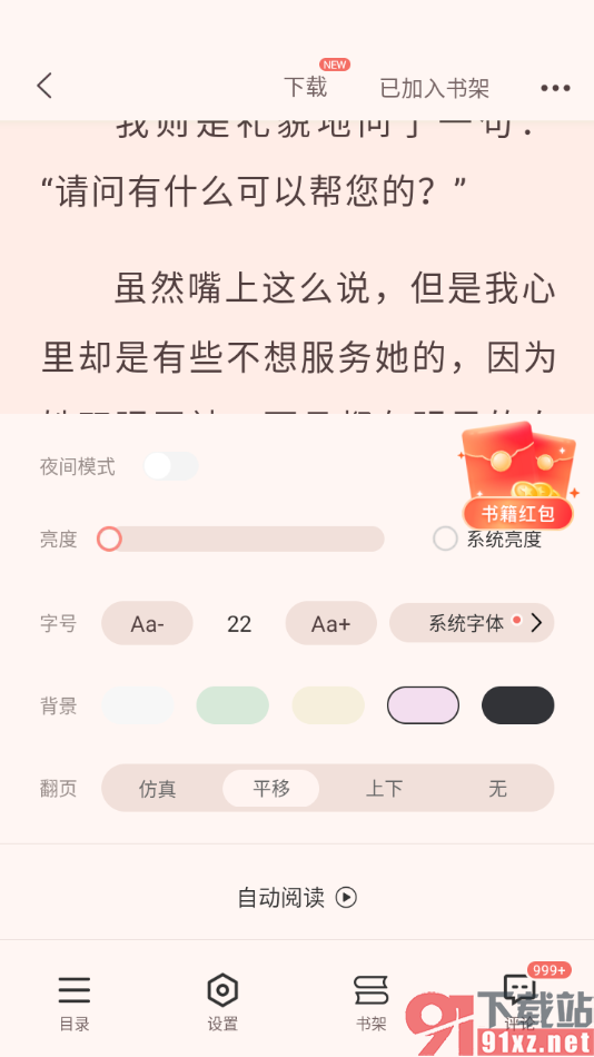 奇迹免费小说APP更换阅读器的背景颜色的方法