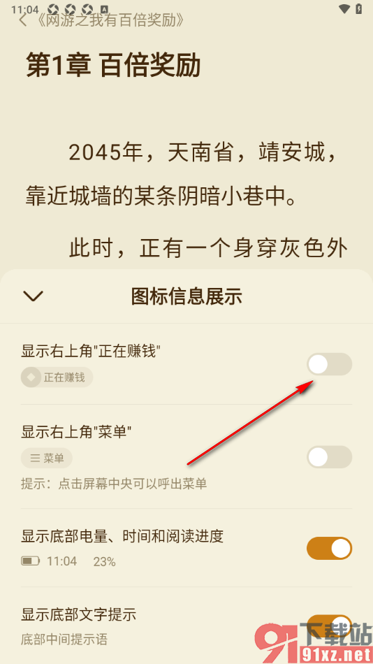 全免小说APP设置禁止显示右上角的正在赚钱的方法
