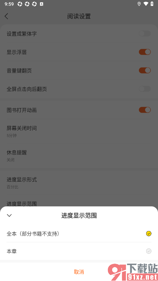 郁书坊APP设置进度显示范围为本章节的方法