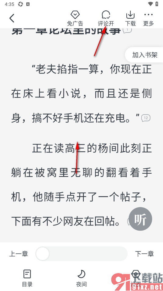 趣读免费小说APP设置隐藏阅读页面的评论气泡的方法