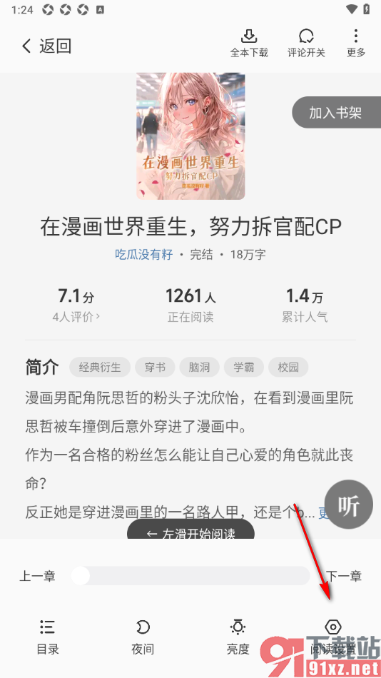 星空免费小说APP设置允许显示阅读时间、电量和进度的方法
