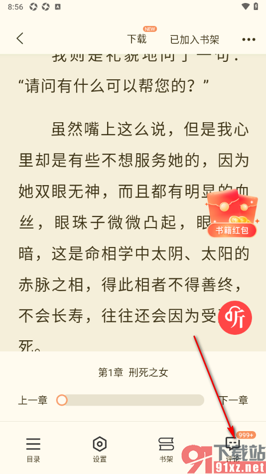 奇迹免费小说APP查看其他人发布的评论的方法
